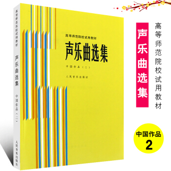 【全套4册】正版声乐曲选集 中国作品1234 附钢琴伴奏谱 罗宪君编 革命传统歌曲抒情歌曲民歌曲谱 作品2 pdf epub mobi 电子书 下载