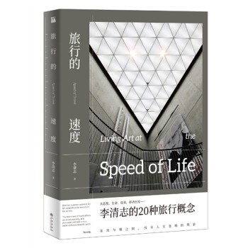 李淸誌一旅行的速度 7種由快到慢的速度旅行 20篇私密旅行概念 一場跨時空的速度概念之旅 pdf epub mobi 電子書 下載