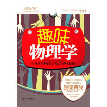 趣味物理学 9787543055513 武汉出版社 pdf epub mobi 电子书 下载
