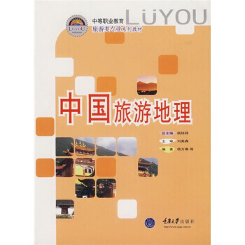 中等職業教育旅遊類專業係列教材：中國旅遊地理 9787562436874 重慶大學齣版社 pdf epub mobi 電子書 下載