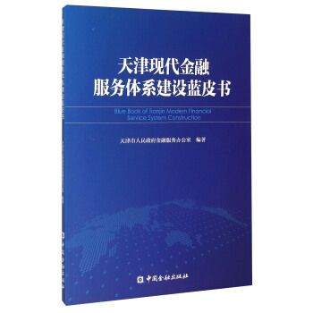 天津現代金融服務體係建設藍皮書 9787504975980 中國金融齣版社 pdf epub mobi 電子書 下載