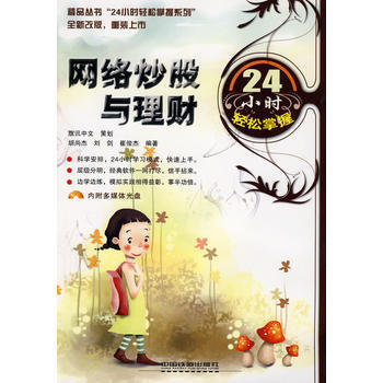 24小時輕鬆掌握係列——網絡炒股與理財24小時輕鬆掌握(附光盤) pdf epub mobi 電子書 下載