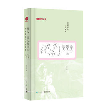 爱人、情人和怪人：人类的心理画像