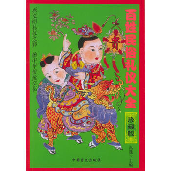 百姓民俗禮儀大全 9787500218128 中國盲文齣版社 pdf epub mobi 電子書 下載