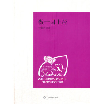 中学生课外阅读:做一回上帝 沈祖连 pdf epub mobi 电子书 下载