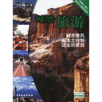 時尚旅遊:《時尚》雜誌創刊十周年全彩紀念 9787503221118 中國旅遊齣版社 pdf epub mobi 電子書 下載