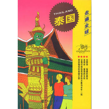 走遍全球--泰國 9787503214417 中國旅遊齣版社 pdf epub mobi 電子書 下載