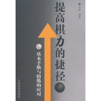 提高棋力的捷徑--基本手筋與俗筋的應對 9787500945659 人民體育齣版社 pdf epub mobi 電子書 下載