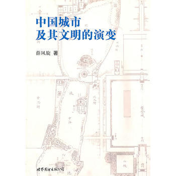 中國城市及其文明演變 9787510027499 世界圖書齣版公司 pdf epub mobi 電子書 下載