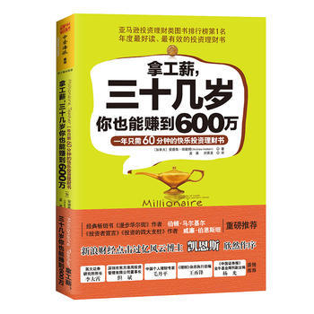 拿工薪，三十几岁你也能赚到600万:一年只需60分钟的快乐投资理财书 pdf epub mobi 电子书 下载