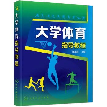 大學體育指導教程(崔東霞) pdf epub mobi 電子書 下載