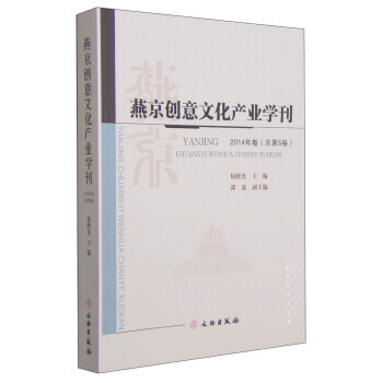 燕京創意文化産業學刊(2014年捲 總第5捲) 9787501042067 文物齣版社 pdf epub mobi 電子書 下載