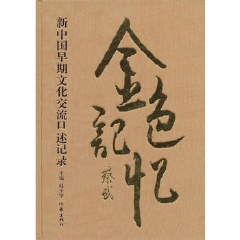 《金色記憶》 9787506362351 作傢齣版社 pdf epub mobi 電子書 下載