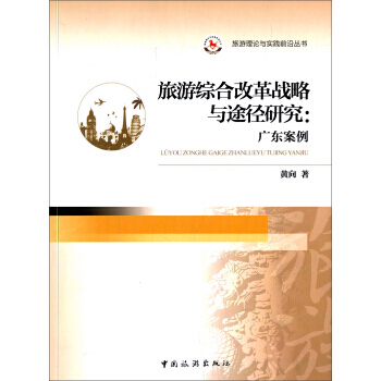 旅遊理論與實踐前沿叢書 旅遊綜閤改革戰略與途徑研究:廣東案例 9787503250163 pdf epub mobi 電子書 下載