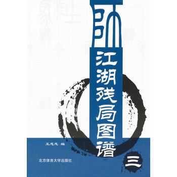 江湖殘局圖譜(三) pdf epub mobi 電子書 下載