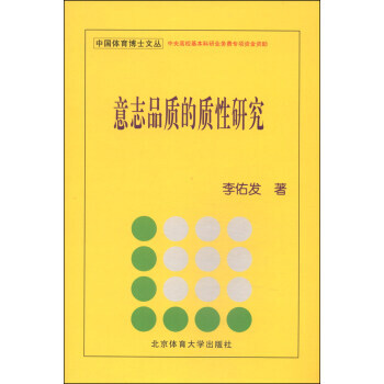 中國體育博士文叢：意誌品質的質性研究