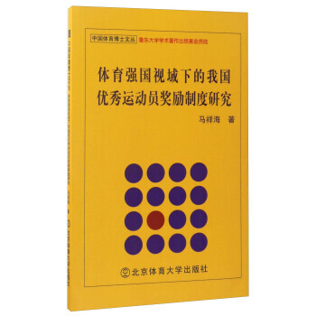 體育強國視域下的我國運動員奬勵製度研究 pdf epub mobi 電子書 下載