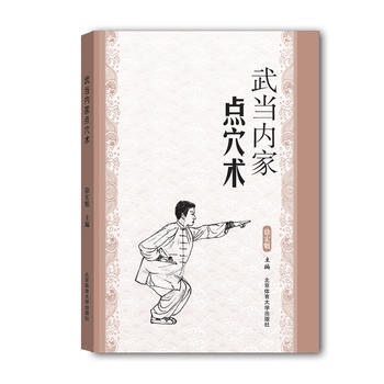 武當內傢點穴術 pdf epub mobi 電子書 下載