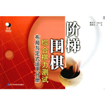 階梯圍棋綜閤棋力測試(布局與定式運用分冊) pdf epub mobi 電子書 下載