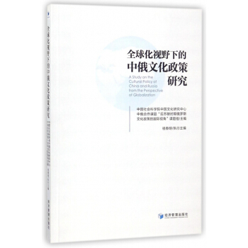 全球化視野下的中俄文化政策研究 pdf epub mobi 電子書 下載
