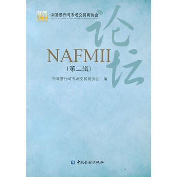 NAFMII论坛(第二辑) 9787504967435 中国金融出版社 pdf epub mobi 电子书 下载
