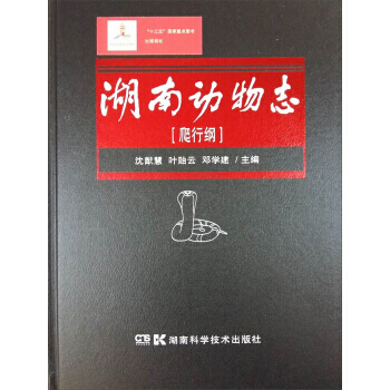 湖南动物志 爬行纲 沈猷慧,叶贻云,邓学建 pdf epub mobi 电子书 下载
