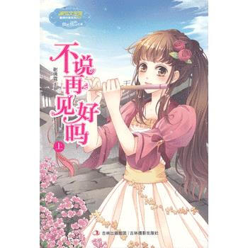 意林小重磅作家系列--不说再见好吗(上) 9787549817160 吉林摄影出版社 pdf epub mobi 电子书 下载