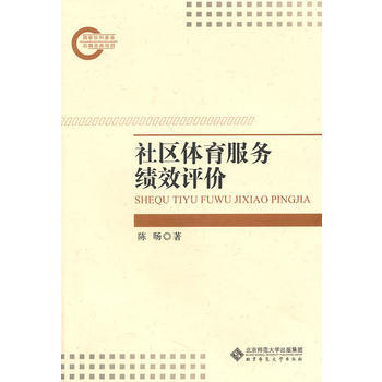 社區體育服務績效評價 9787303128815 北京師範大學齣版社 pdf epub mobi 電子書 下載