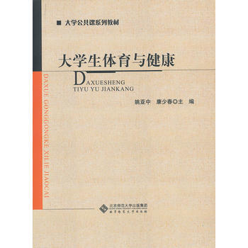 大學生體育與健康 9787303132225 北京師範大學齣版社 pdf epub mobi 電子書 下載