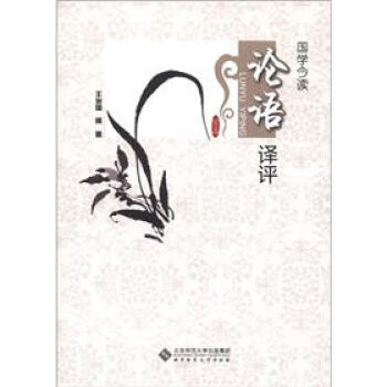 国学今读：论语译评 9787303134885 北京师范大学出版集团，北京师范大学出版社 pdf epub mobi 电子书 下载