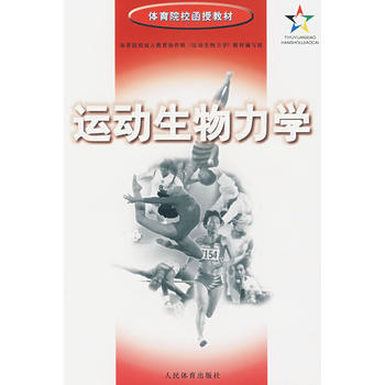 運動生物力學 9787500918769 人民體育齣版社 pdf epub mobi 電子書 下載