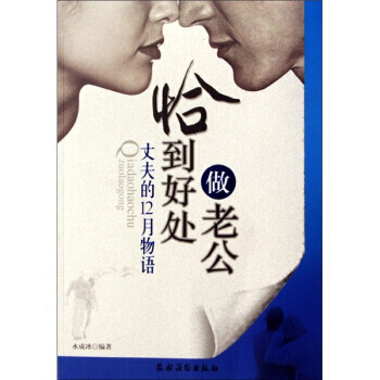 恰到好处做老公 9787504848994 农村读物出版社 pdf epub mobi 电子书 下载