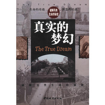 真实的梦幻:破解另类生命的奥秘 9787507411409 中国城市出版社 pdf epub mobi 电子书 下载
