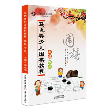 馬曉春少兒圍棋教程 高級 下冊 pdf epub mobi 電子書 下載
