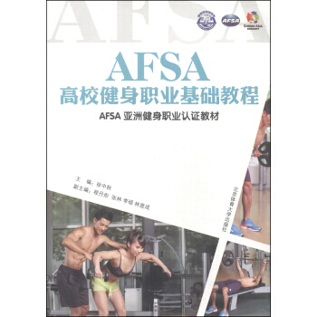 AFSA亞洲健身職業認證教材：AFSA高校健身職業基礎教程 9787564416478 北 pdf epub mobi 電子書 下載