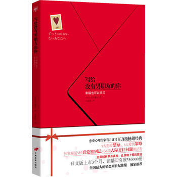 写给没有男朋友的你 9787510702792 中国长安出版社 pdf epub mobi 电子书 下载