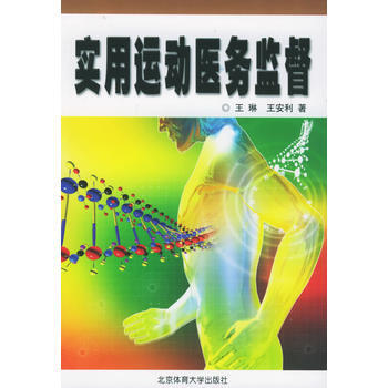 實用運動醫務監督 9787811003321 北京體育大學齣版社 pdf epub mobi 電子書 下載