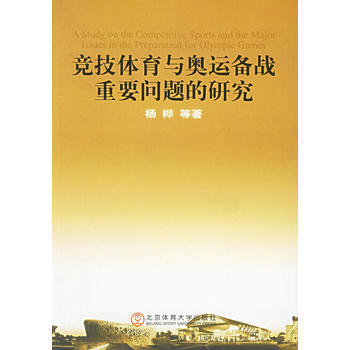 競技體育與奧運備戰重要問題的研究 9787811004922 北京體育大學齣版社 pdf epub mobi 電子書 下載