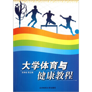 大學體育與健康教程 9787564406851 北京體育大學齣版社 pdf epub mobi 電子書 下載