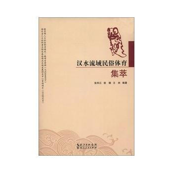漢水流域民俗體育集萃 張華江,等 pdf epub mobi 電子書 下載