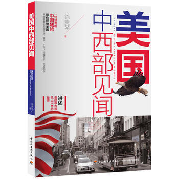 美国中西部见闻 9787518409402 中国轻工业出版社 pdf epub mobi 电子书 下载