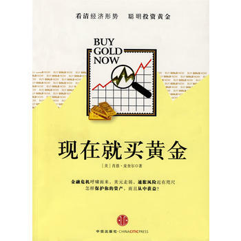現在就買黃金 9787508615349 中信齣版社 pdf epub mobi 電子書 下載
