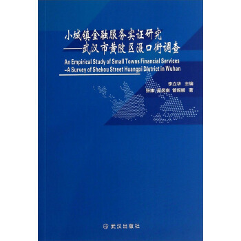 小城鎮金融服務實證研究：武漢市黃陂區灄口街調查 9787543083790 武漢齣版社 pdf epub mobi 電子書 下載
