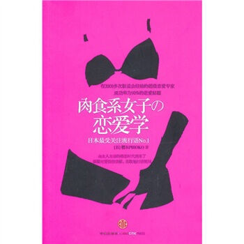 肉食係女子的戀愛學 9787508624020 中信齣版社