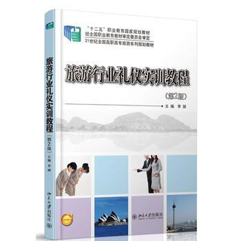 旅业礼仪实训教程(第2版) pdf epub mobi 电子书 下载