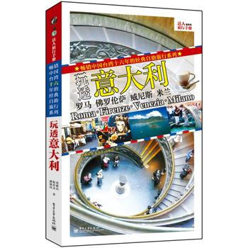 玩透意大利 pdf epub mobi 电子书 下载