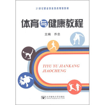 21世紀職業教育教改規劃教材：體育與健康教程 9787563527342 北京郵電大學齣版 pdf epub mobi 電子書 下載