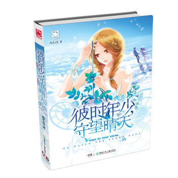 彼时年少，守望晴天 9787556220359 湖南少年儿童出版社 pdf epub mobi 电子书 下载