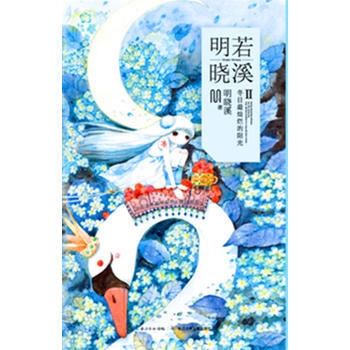 明若晓溪2 9787556032020 长江少年儿童出版社 pdf epub mobi 电子书 下载