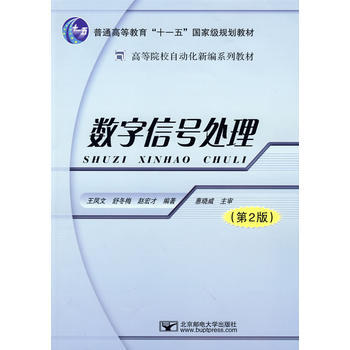 數字信號處理 9787563511211 北京郵電大學齣版社有限公司 pdf epub mobi 電子書 下載